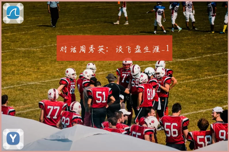 对话周秀英：谈飞盘生涯_1