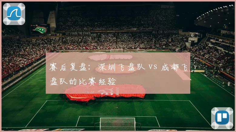 赛后复盘：深圳飞盘队 vs 成都飞盘队的比赛经验