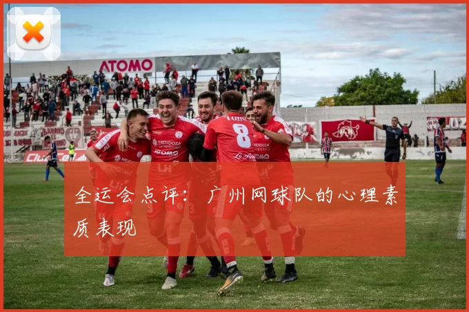 全运会点评：广州网球队的心理素质表现