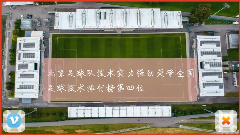 北京足球队技术实力强劲荣登全国足球技术排行榜第四位