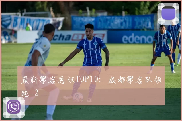 最新攀岩意识TOP10：成都攀岩队领跑_2