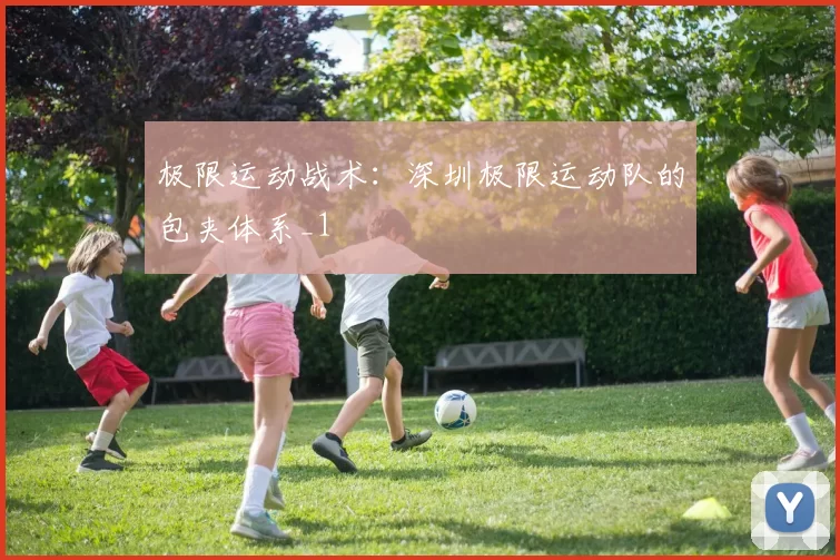 极限运动战术：深圳极限运动队的包夹体系_1