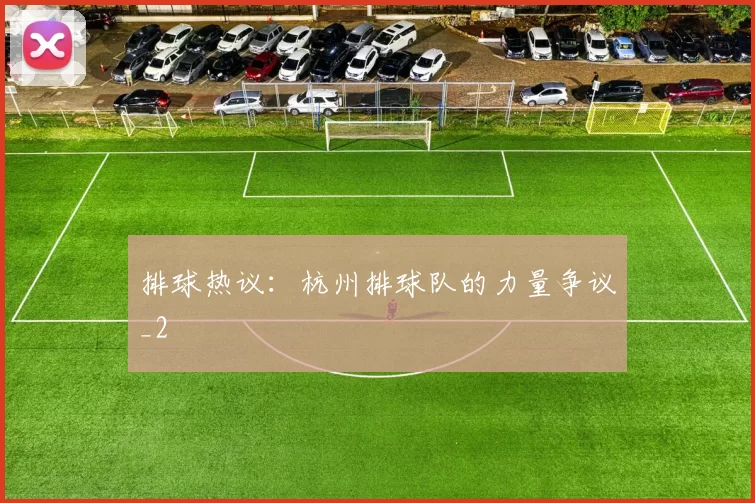 排球热议：杭州排球队的力量争议_2