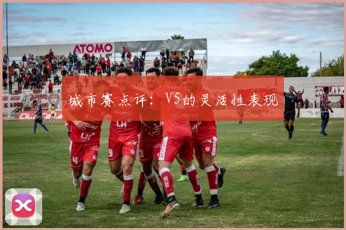 城市赛点评：V5的灵活性表现