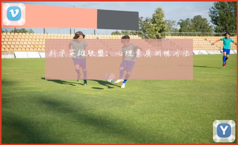 科学英雄联盟：心理素质训练方法