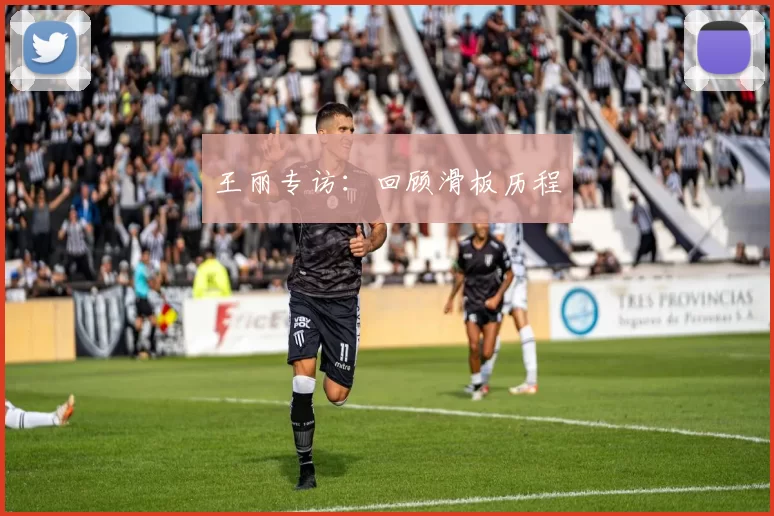 王丽专访：回顾滑板历程