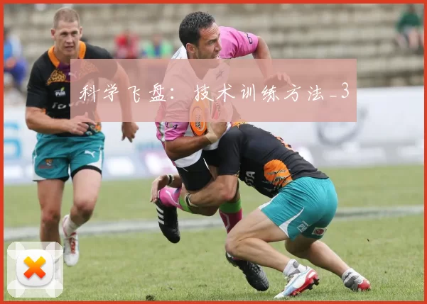 科学飞盘：技术训练方法_3