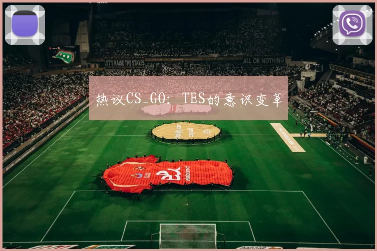 热议CS_GO：TES的意识变革